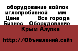 оборудование войлок иглопробивной 2300мм › Цена ­ 100 - Все города Бизнес » Оборудование   . Крым,Алупка